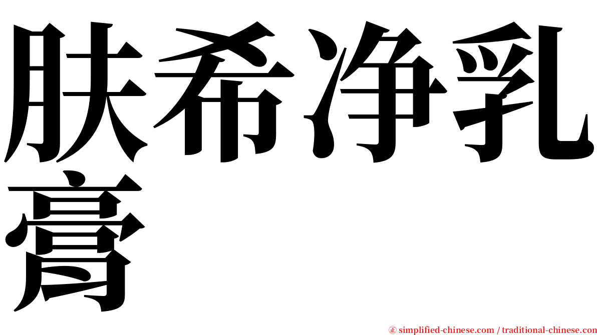 肤希净乳膏 serif font