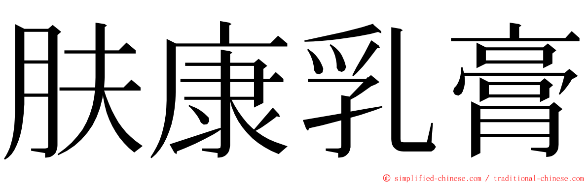 肤康乳膏 ming font