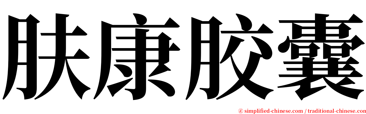 肤康胶囊 serif font