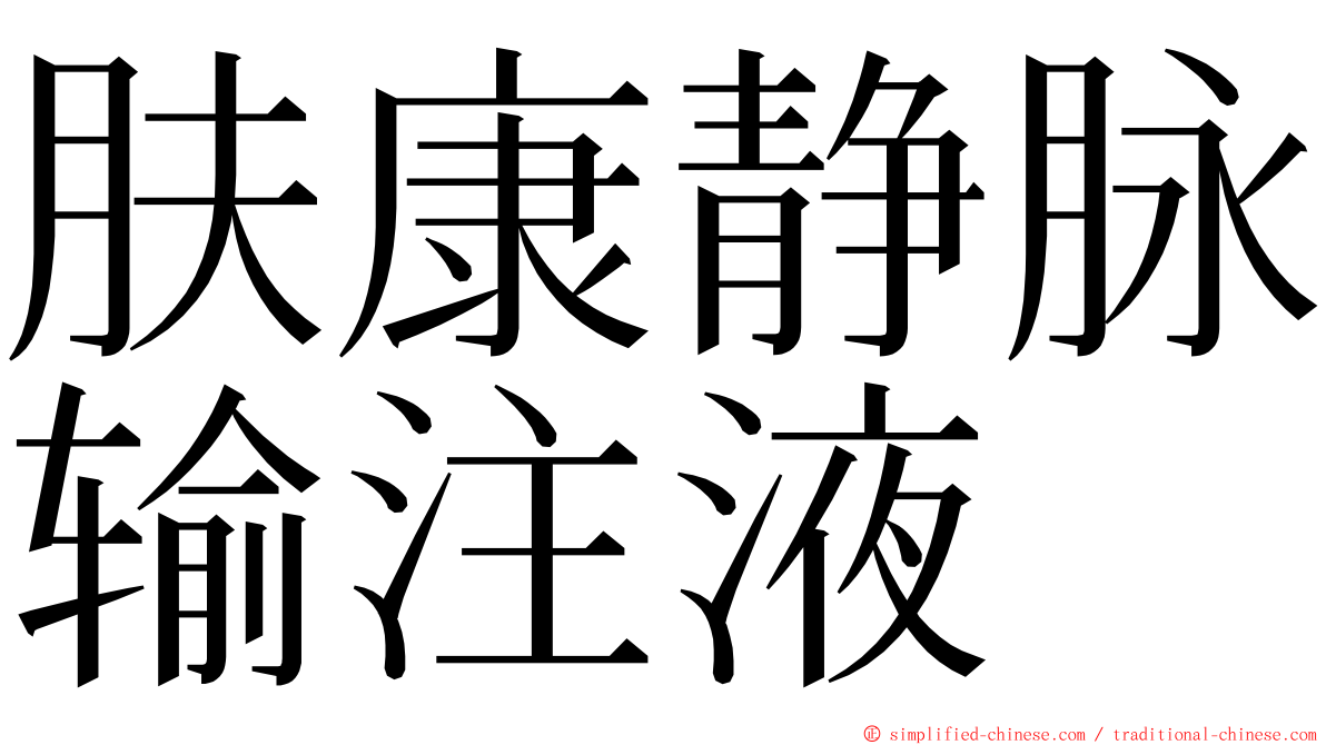 肤康静脉输注液 ming font