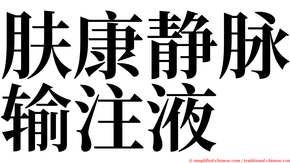 肤康静脉输注液 serif font