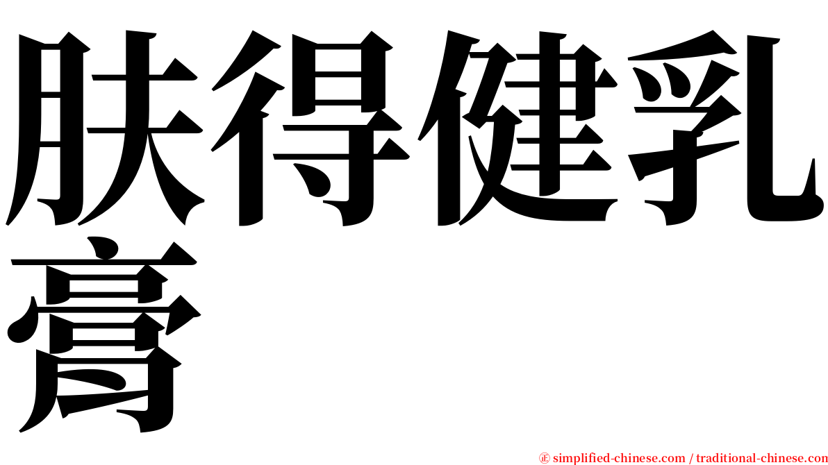 肤得健乳膏 serif font