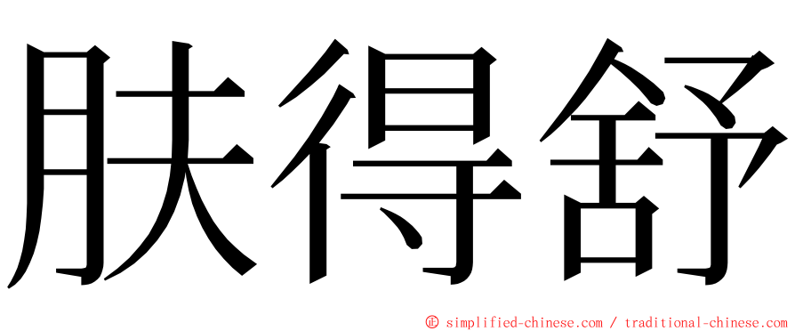 肤得舒 ming font