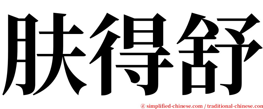 肤得舒 serif font