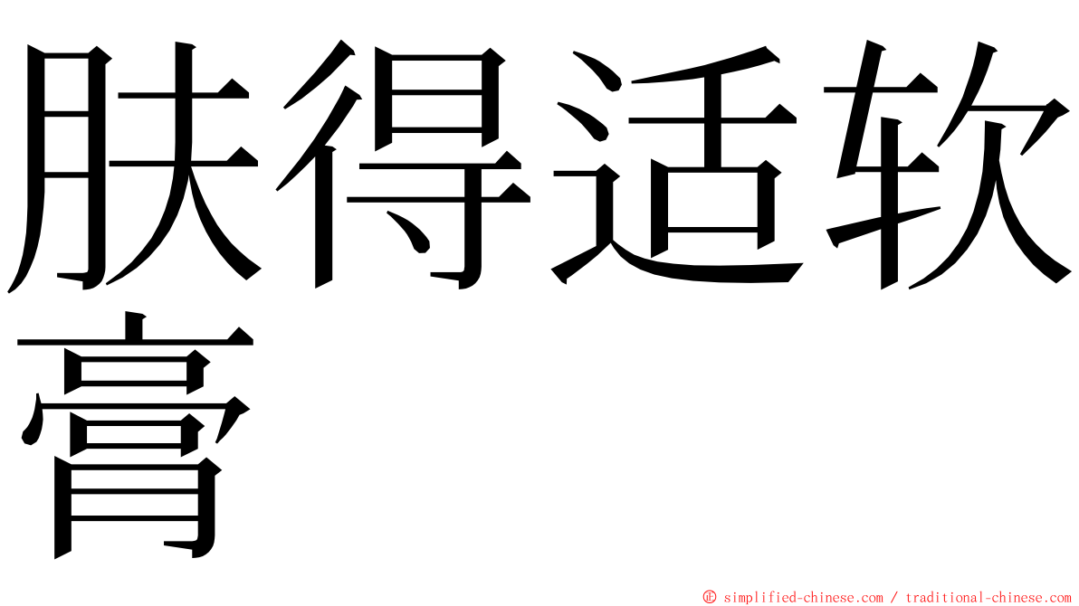 肤得适软膏 ming font