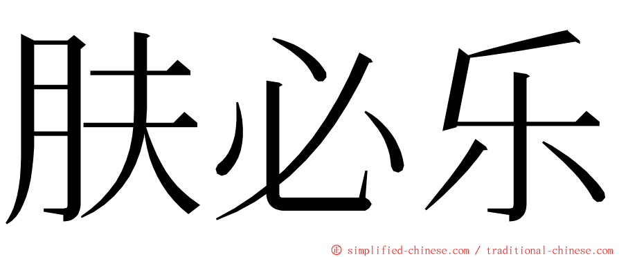 肤必乐 ming font