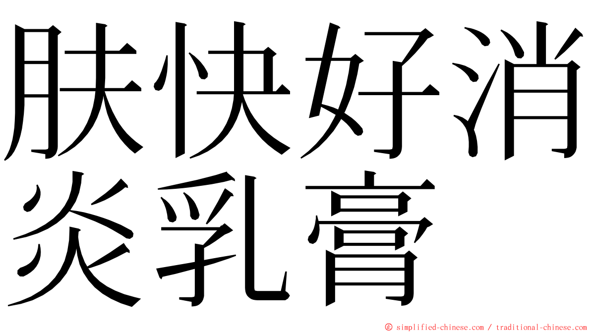 肤快好消炎乳膏 ming font