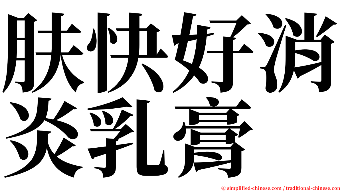 肤快好消炎乳膏 serif font