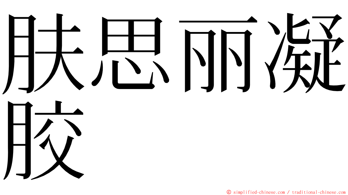 肤思丽凝胶 ming font