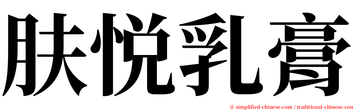 肤悦乳膏 serif font