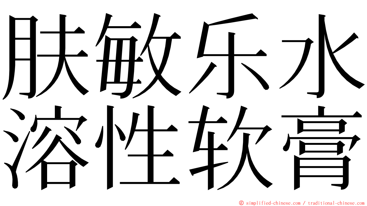 肤敏乐水溶性软膏 ming font