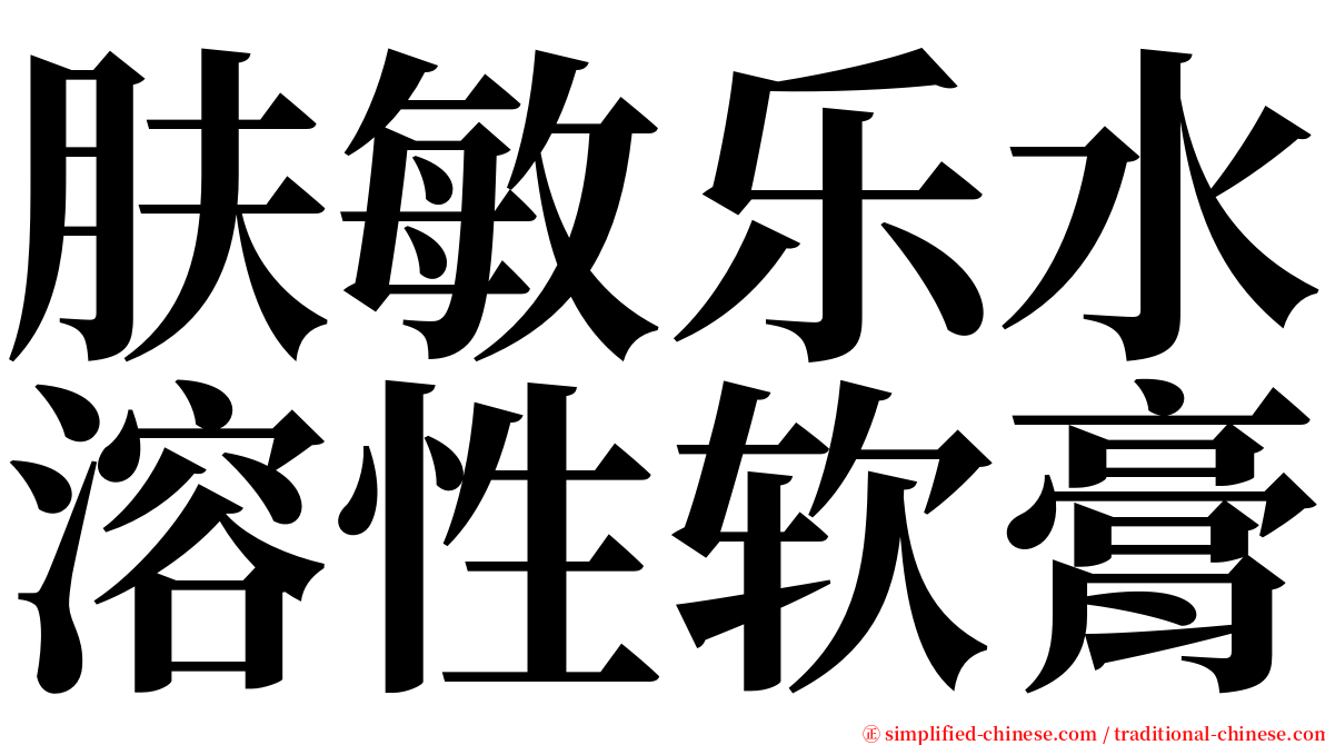 肤敏乐水溶性软膏 serif font