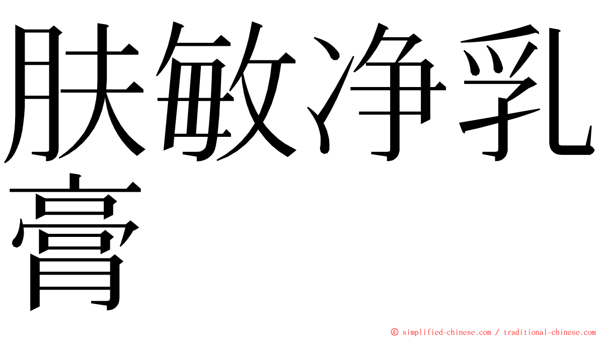 肤敏净乳膏 ming font