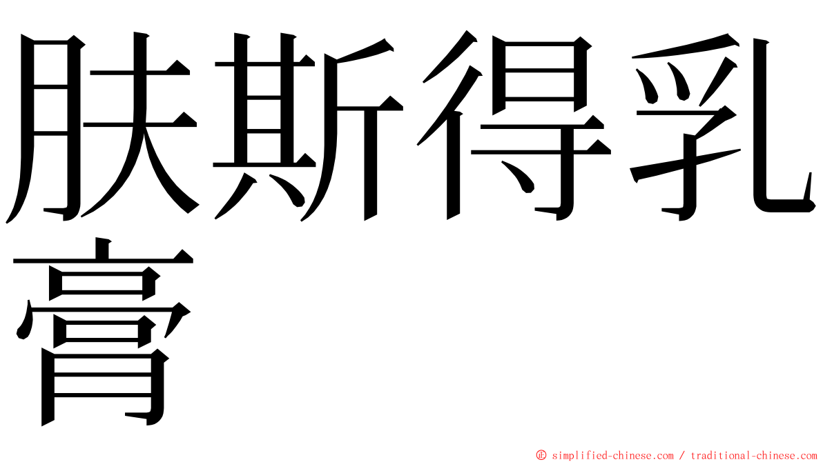 肤斯得乳膏 ming font