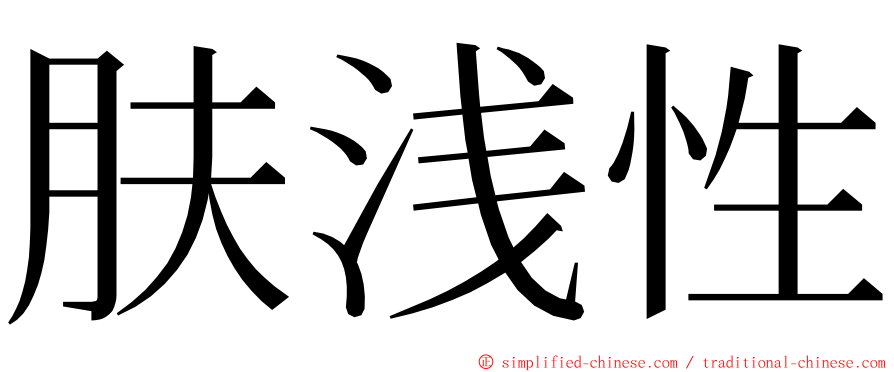 肤浅性 ming font