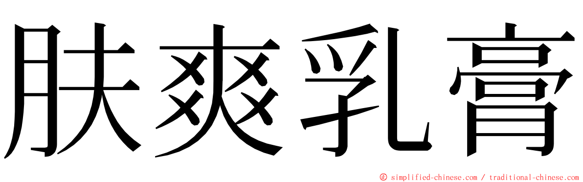 肤爽乳膏 ming font