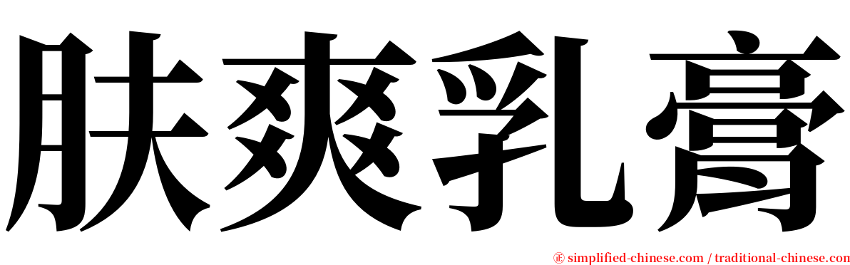 肤爽乳膏 serif font