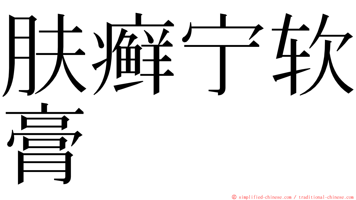 肤癣宁软膏 ming font