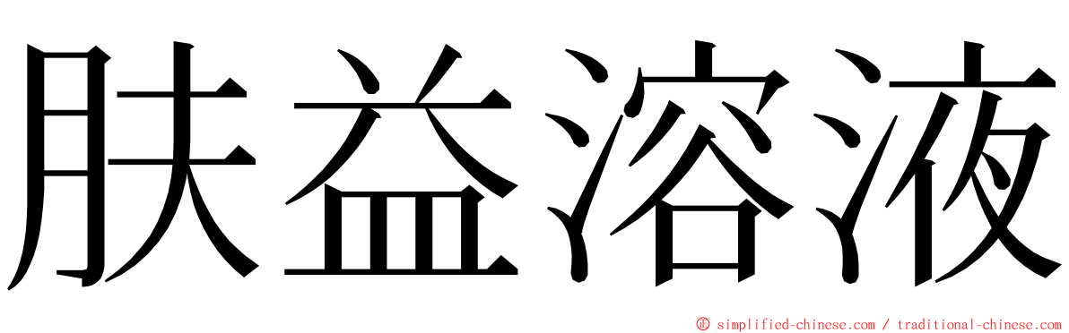 肤益溶液 ming font