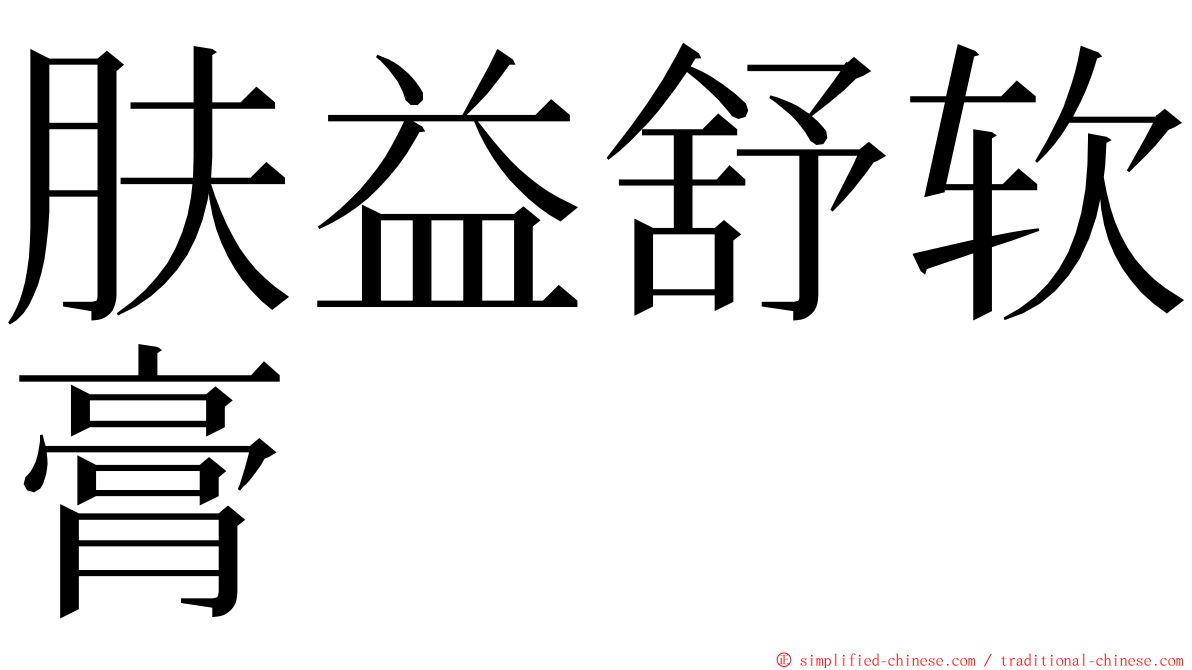 肤益舒软膏 ming font