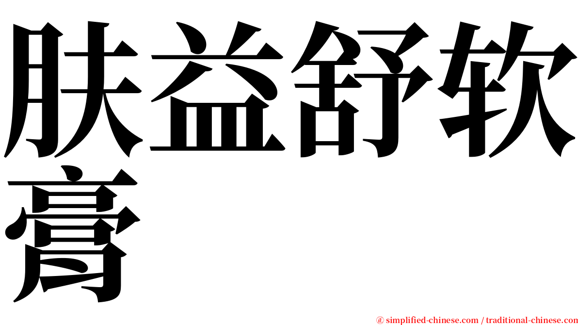 肤益舒软膏 serif font