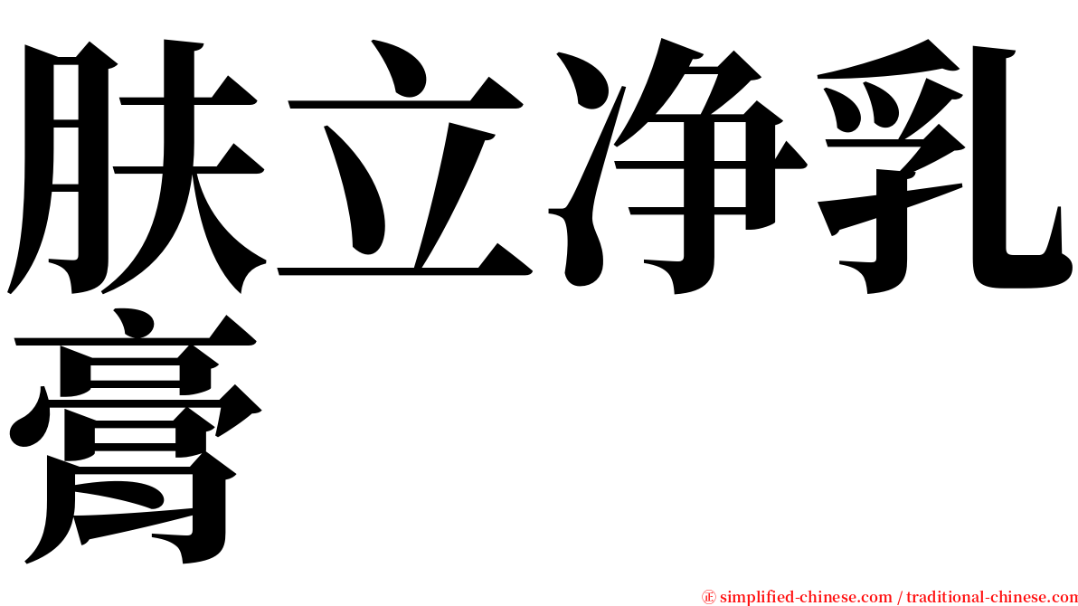 肤立净乳膏 serif font