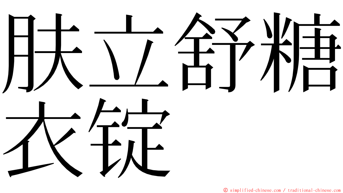 肤立舒糖衣锭 ming font