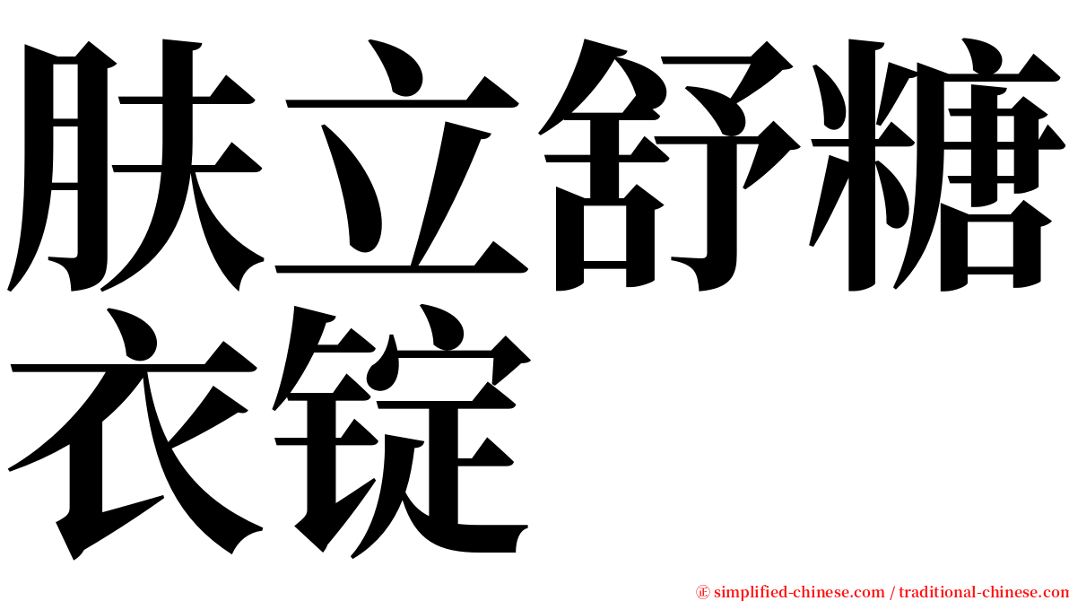 肤立舒糖衣锭 serif font