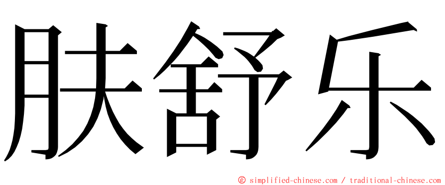 肤舒乐 ming font