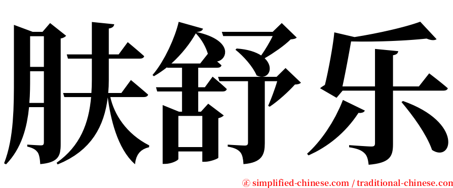 肤舒乐 serif font