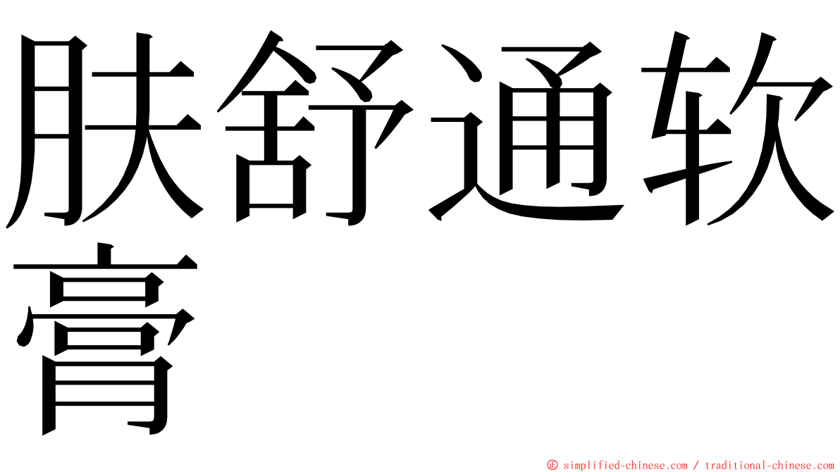 肤舒通软膏 ming font