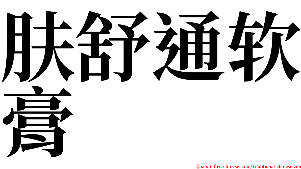 肤舒通软膏 serif font