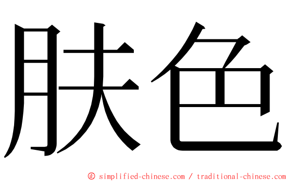 肤色 ming font