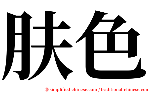 肤色 serif font