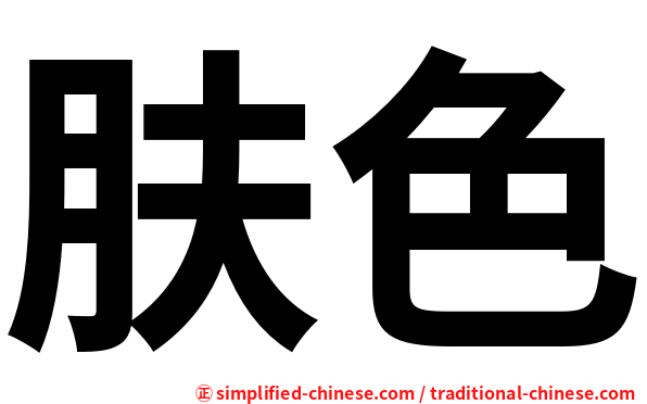 肤色