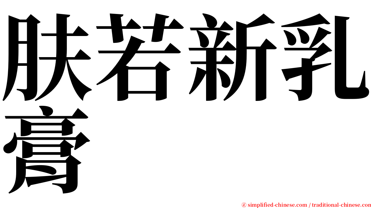 肤若新乳膏 serif font