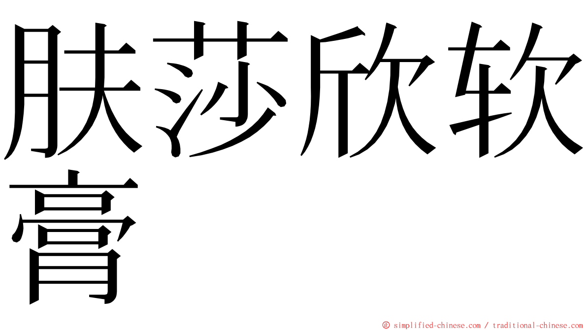 肤莎欣软膏 ming font