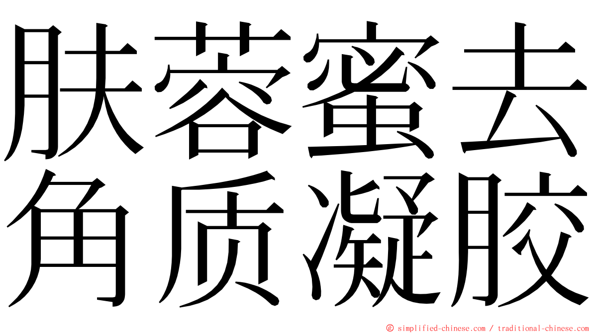 肤蓉蜜去角质凝胶 ming font