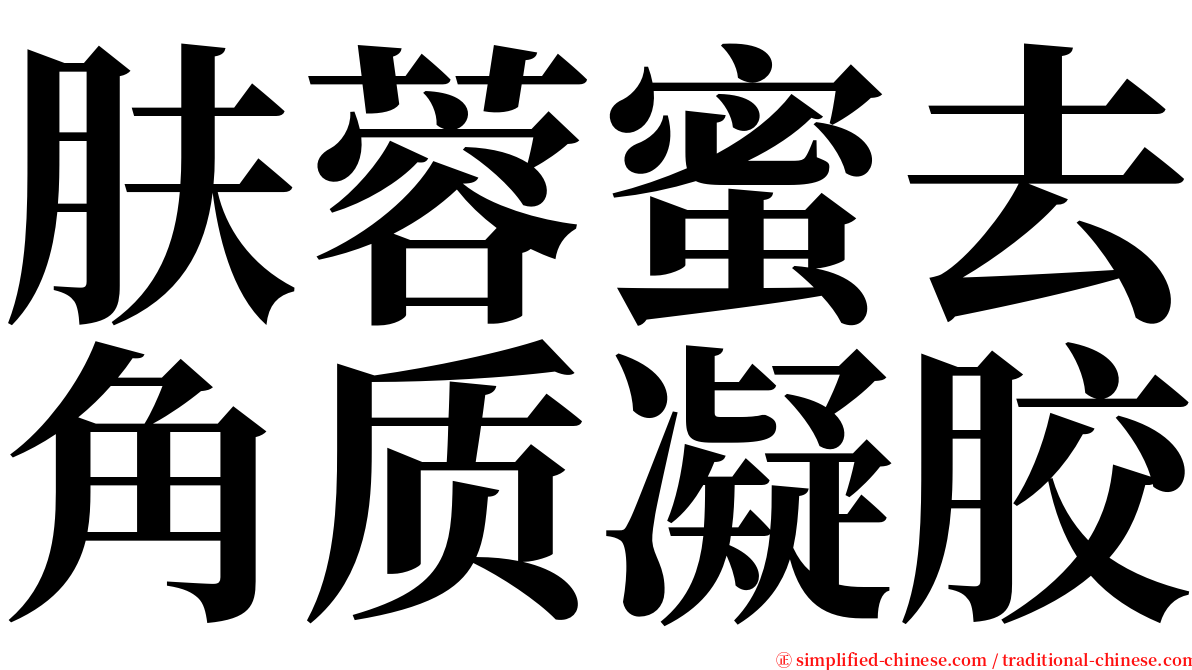 肤蓉蜜去角质凝胶 serif font