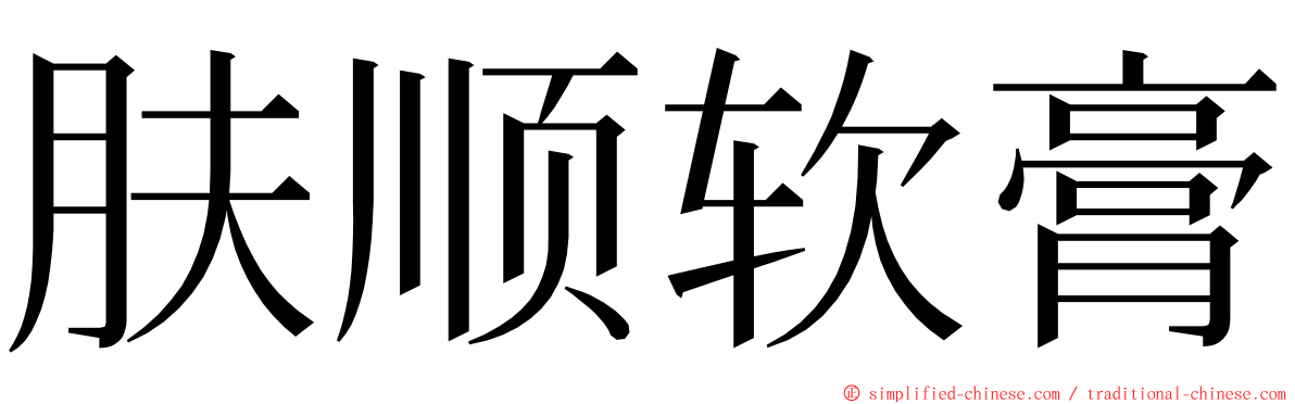 肤顺软膏 ming font