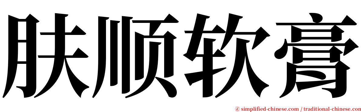 肤顺软膏 serif font