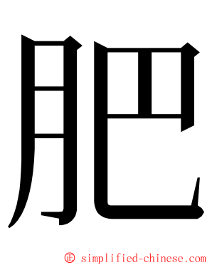 肥 ming font