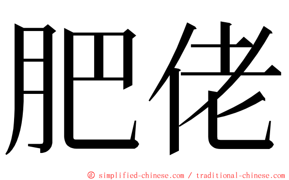 肥佬 ming font