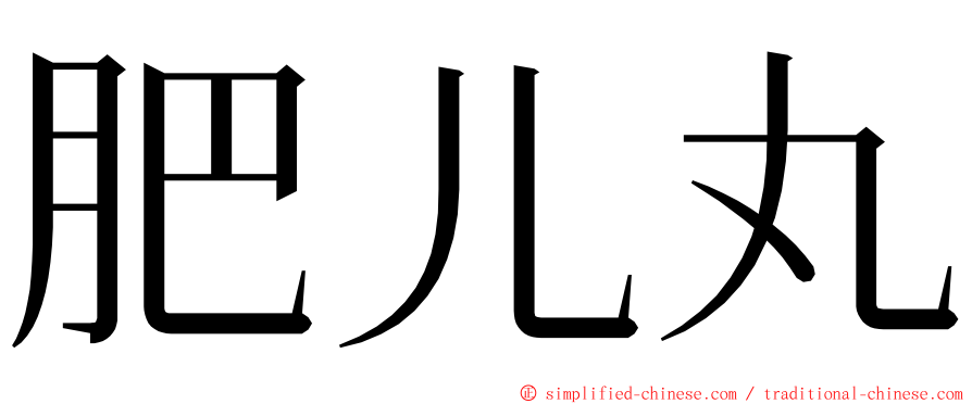 肥儿丸 ming font