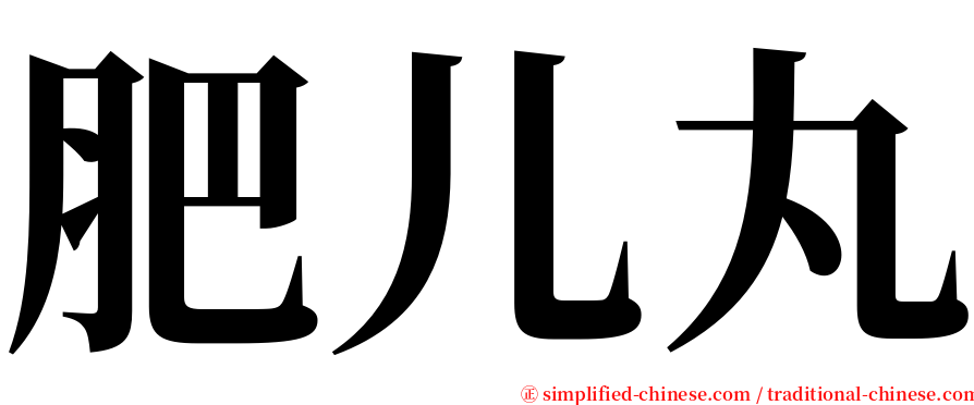 肥儿丸 serif font