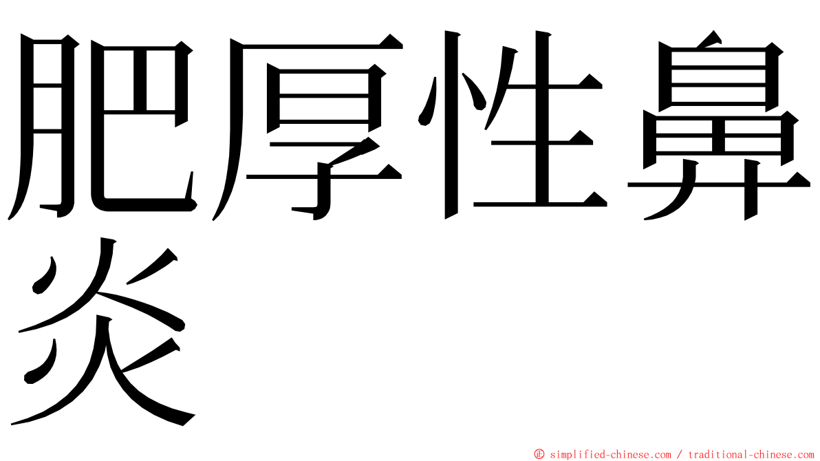 肥厚性鼻炎 ming font