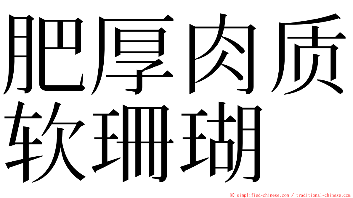 肥厚肉质软珊瑚 ming font