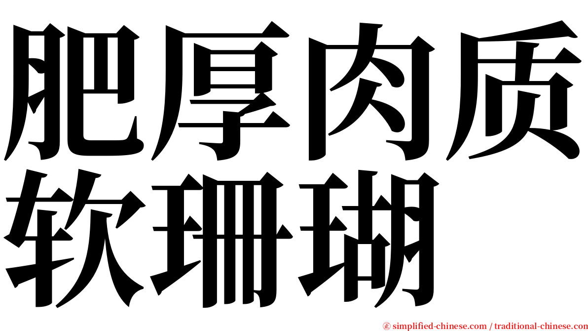 肥厚肉质软珊瑚 serif font