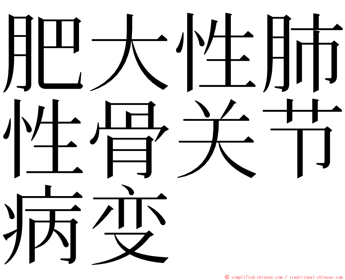 肥大性肺性骨关节病变 ming font