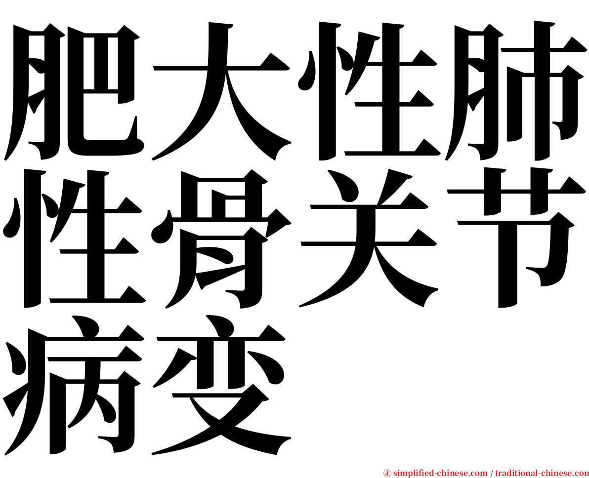 肥大性肺性骨关节病变 serif font